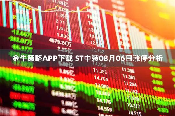金牛策略APP下载 ST中装08月06日涨停分析