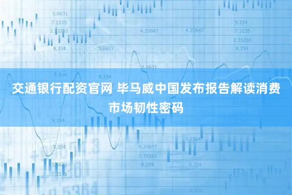 交通银行配资官网 毕马威中国发布报告解读消费市场韧性密码